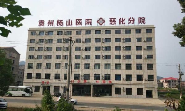袁州杨山医院