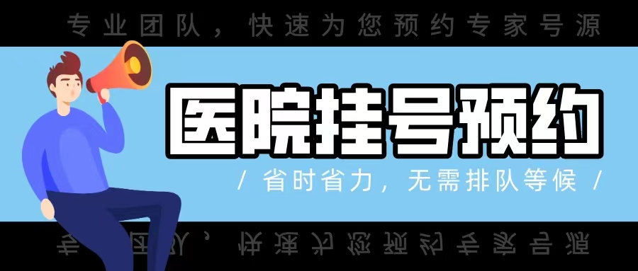 上海眼耳鼻喉医院黄牛电话——为您提供上海各大医院的医生挂号